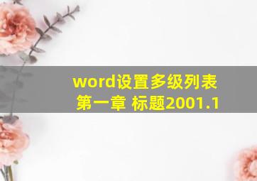 word设置多级列表 第一章 标题2001.1